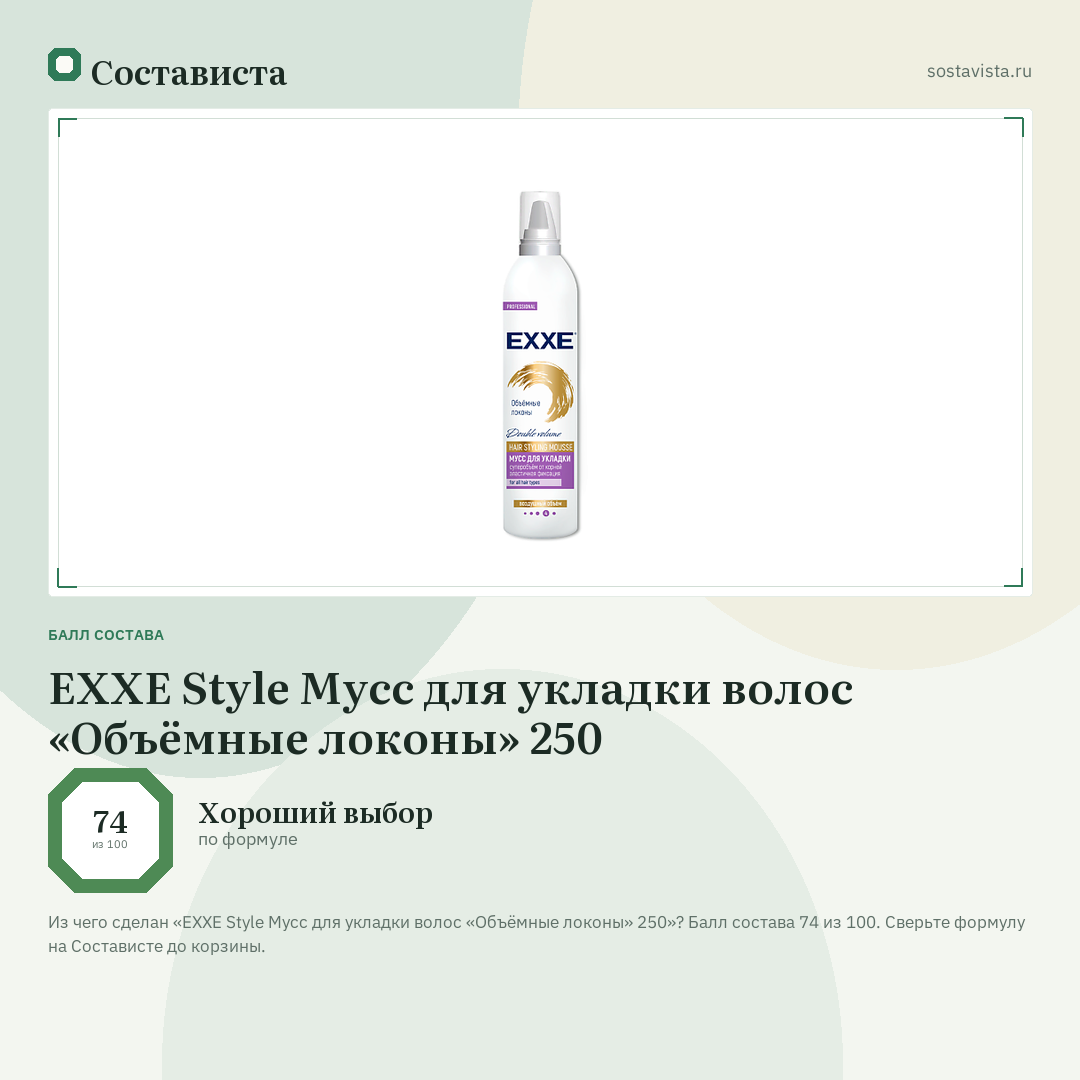 EXXE Style Мусс для укладки волос «Объёмные локоны» 250: балл состава 74 из 100 — Состависта
