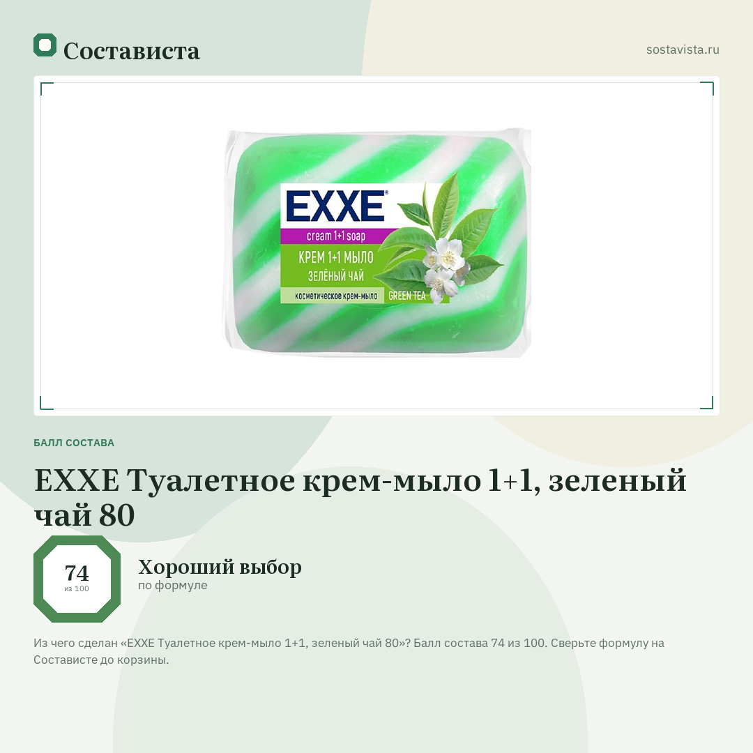 EXXE Туалетное крем-мыло 1+1, зеленый чай 80: балл состава 74 из 100 — Состависта
