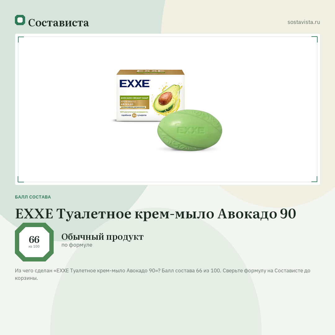 EXXE Туалетное крем-мыло Авокадо 90: балл состава 66 из 100 — Состависта
