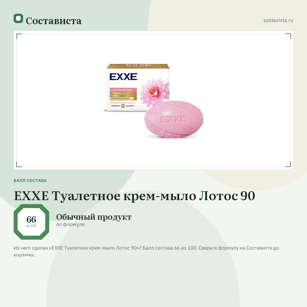 EXXE Туалетное крем-мыло Лотос 90: балл состава 66 из 100 — Состависта