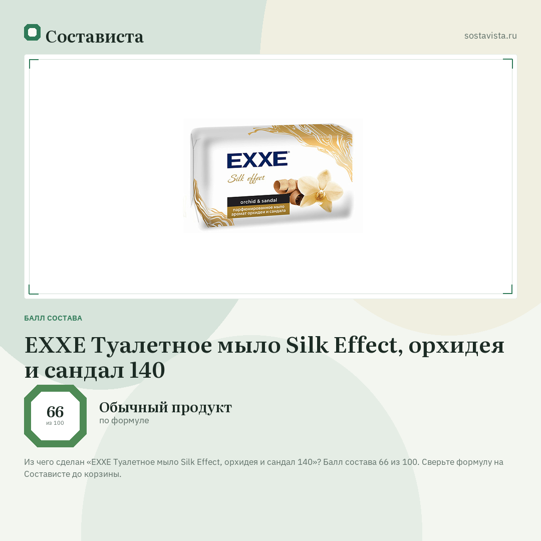 EXXE Туалетное мыло Silk Effect, орхидея и сандал 140: балл состава 66 из 100 — Состависта