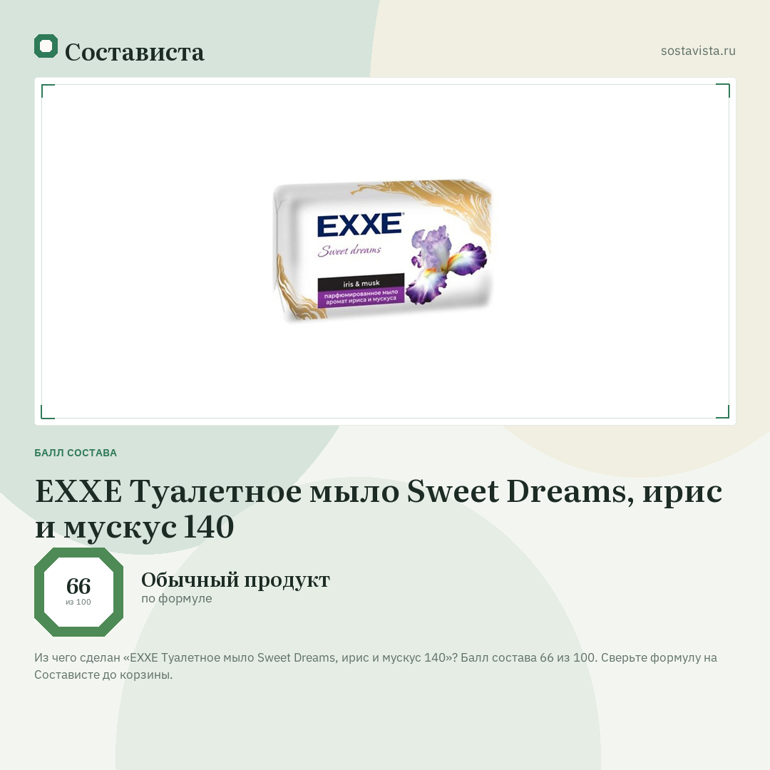 EXXE Туалетное мыло Sweet Dreams, ирис и мускус 140: балл состава 66 из 100 — Состависта