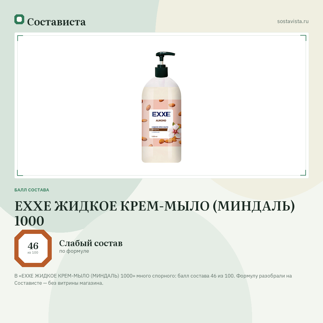 EXXE ЖИДКОЕ КРЕМ-МЫЛО (МИНДАЛЬ) 1000: балл состава 46 из 100 — Состависта