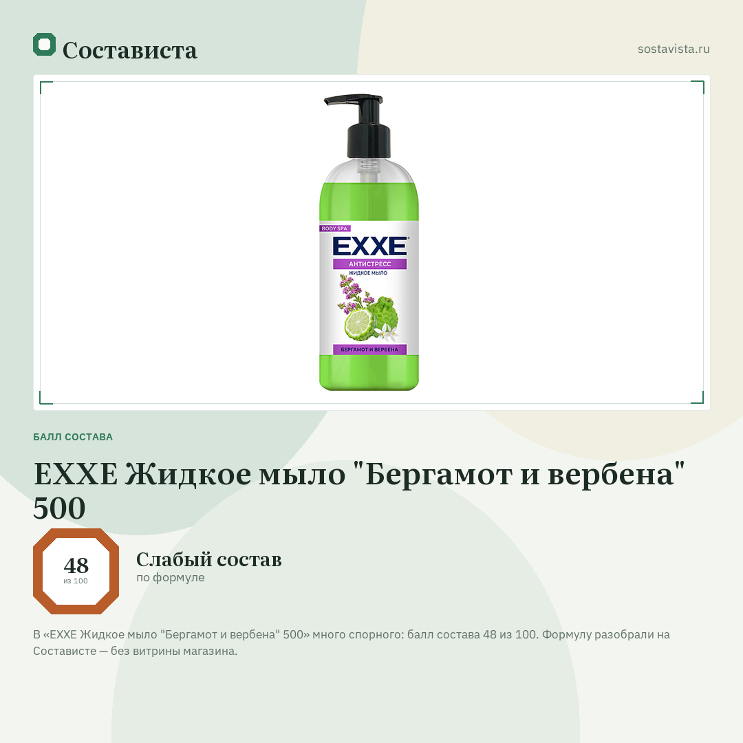 EXXE Жидкое мыло "Бергамот и вербена" 500: балл состава 48 из 100 — Состависта