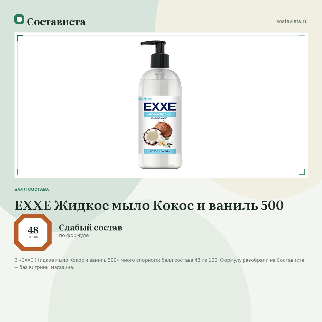 EXXE Жидкое мыло Кокос и ваниль 500: балл состава 48 из 100 — Состависта