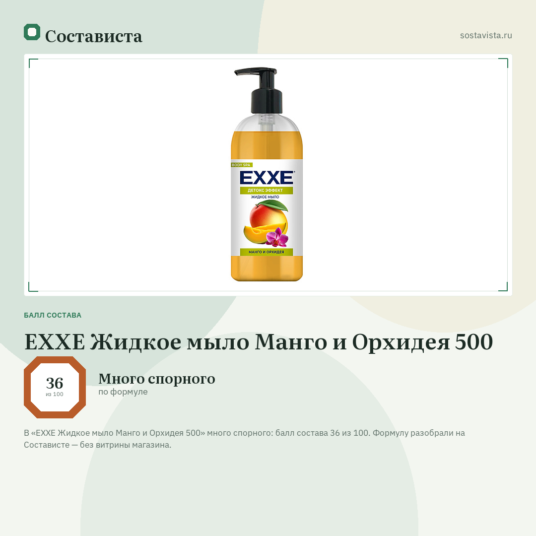 EXXE Жидкое мыло Манго и Орхидея 500: балл состава 36 из 100 — Состависта