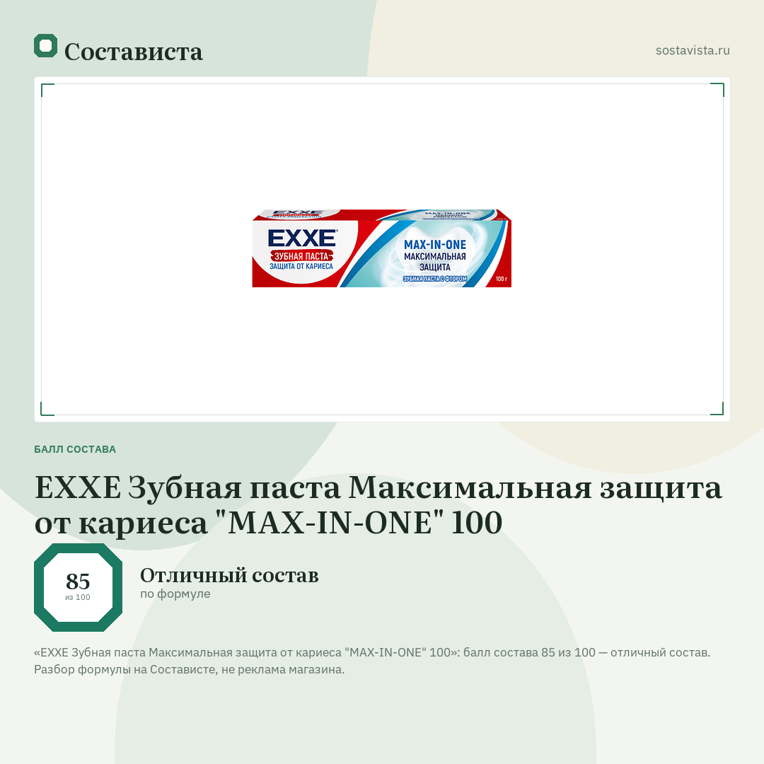EXXE Зубная паста Максимальная защита от кариеса "MAX-IN-ONE" 100: балл состава 85 из 100 — Состависта