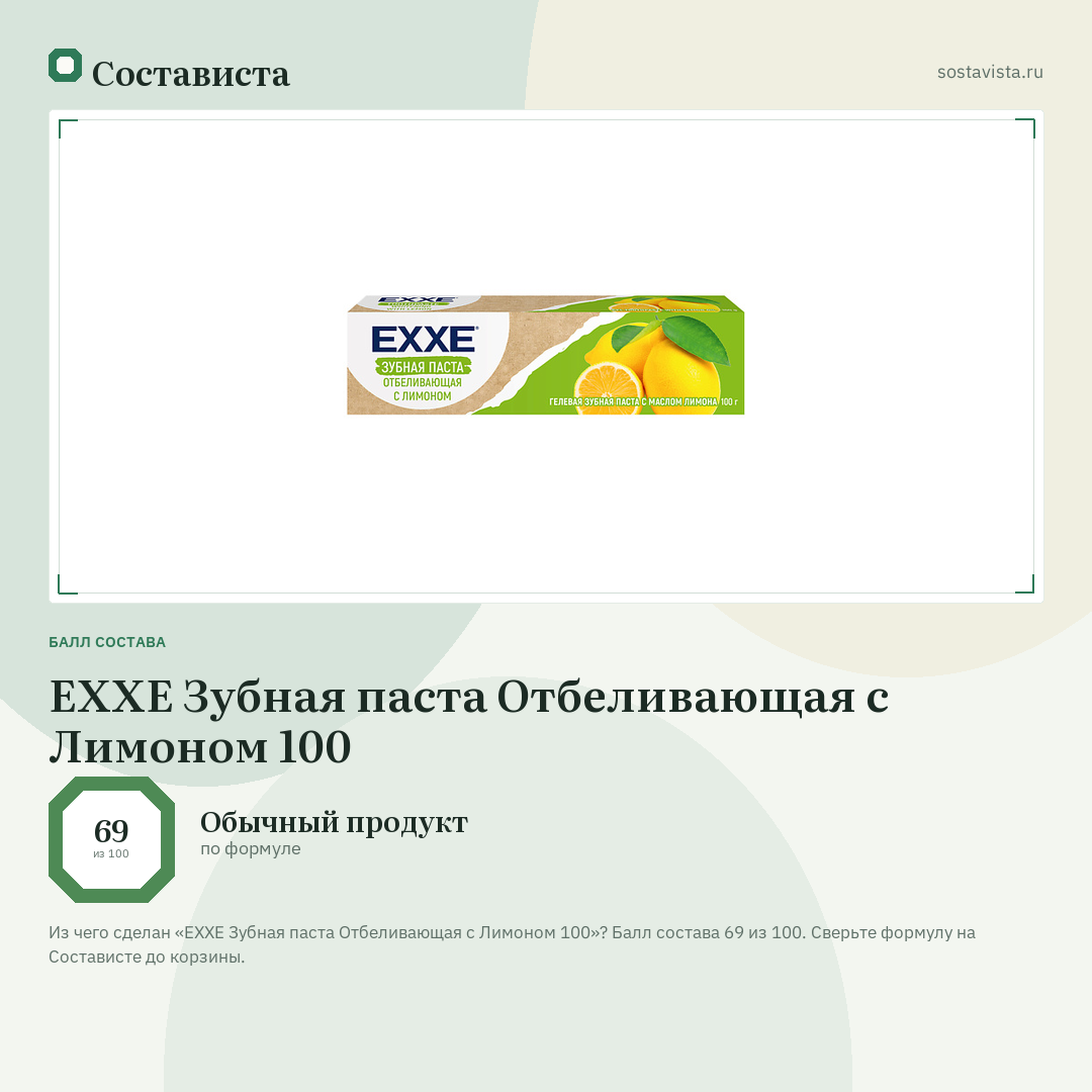 EXXE Зубная паста Отбеливающая с Лимоном 100: балл состава 69 из 100 — Состависта