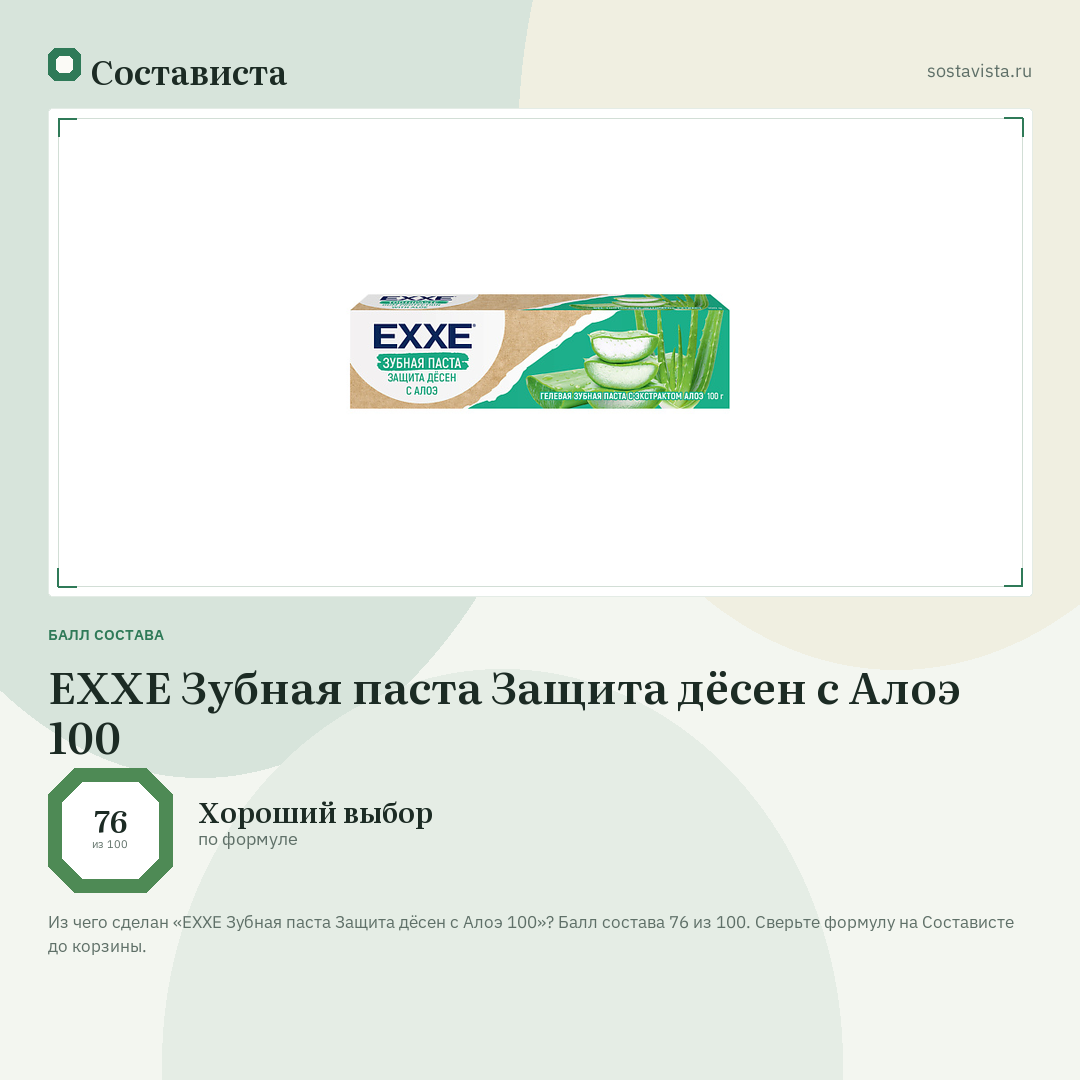 EXXE Зубная паста Защита дёсен с Алоэ 100: балл состава 76 из 100 — Состависта