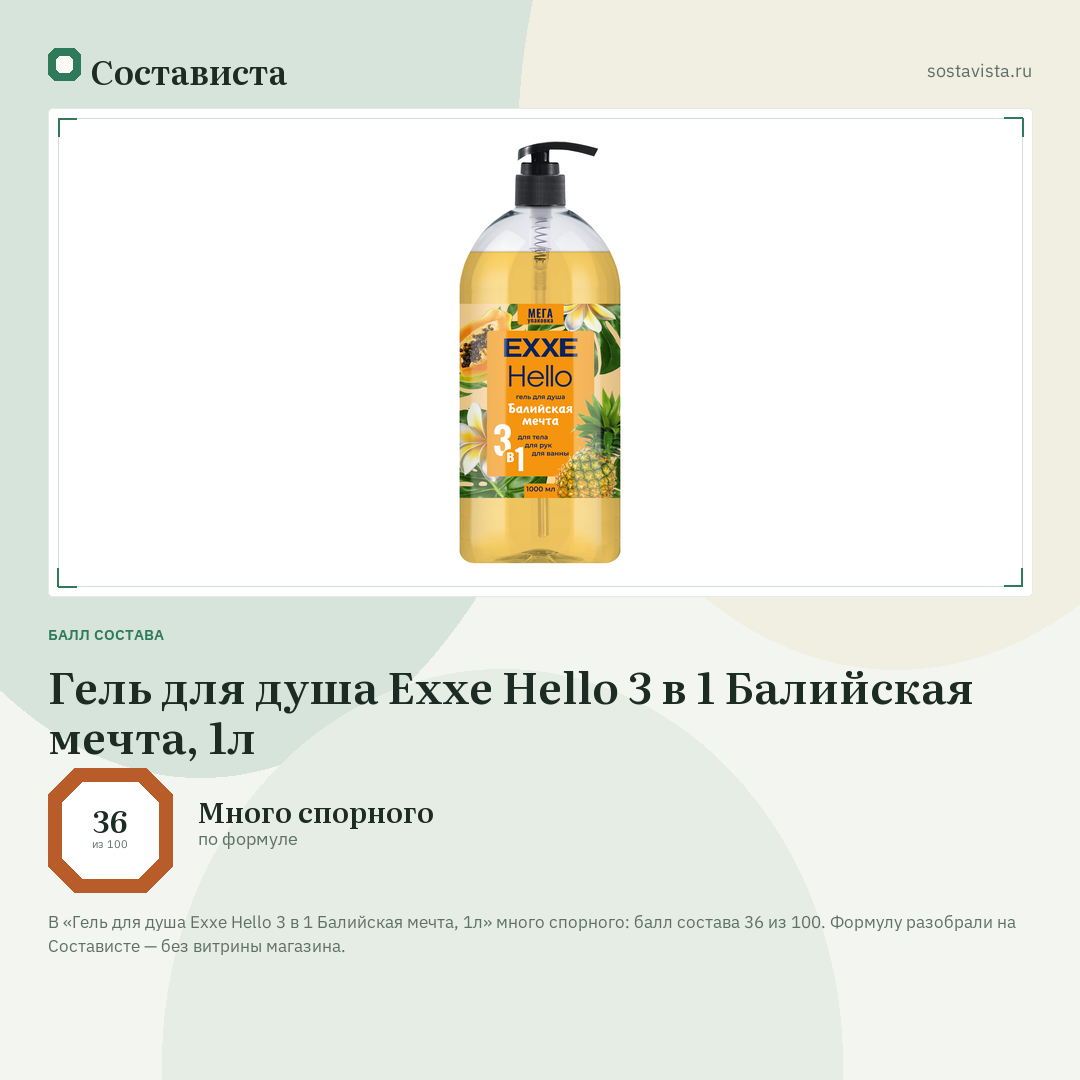 Гель для душа Exxe Hello 3 в 1 Балийская мечта, 1л: балл состава 36 из 100 — Состависта