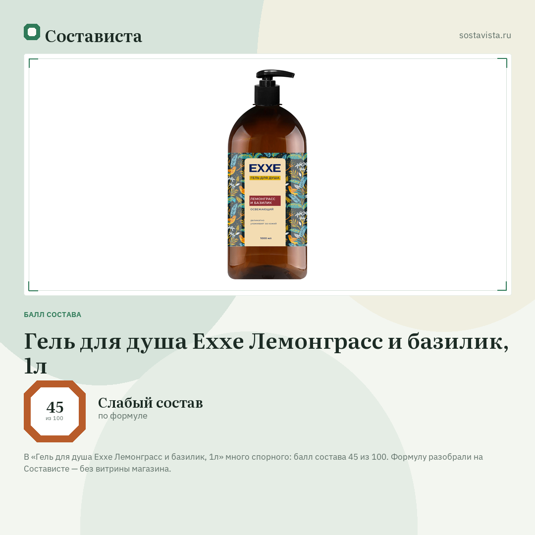 Гель для душа Exxe Лемонграсс и базилик, 1л: балл состава 45 из 100 — Состависта