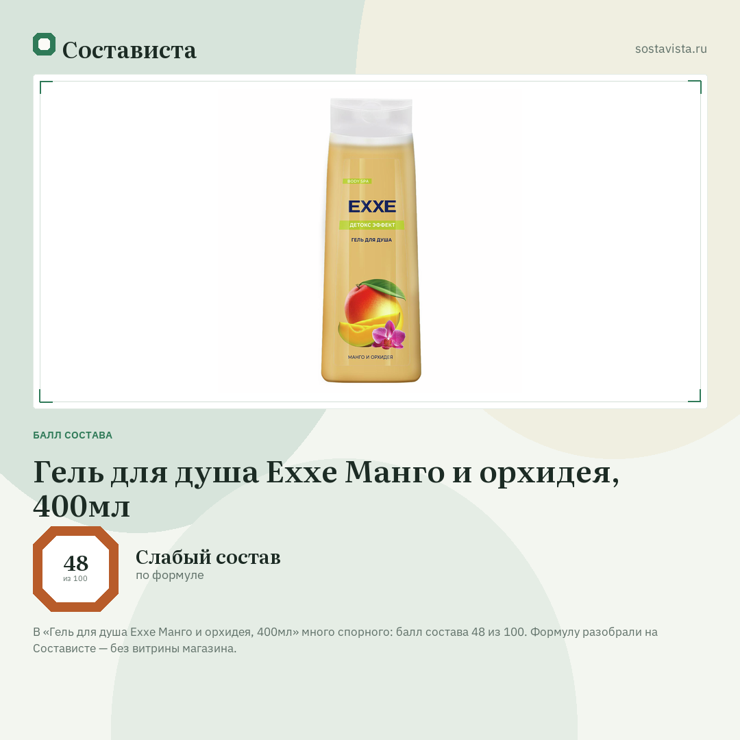 Гель для душа Exxe Манго и орхидея, 400мл: балл состава 48 из 100 — Состависта