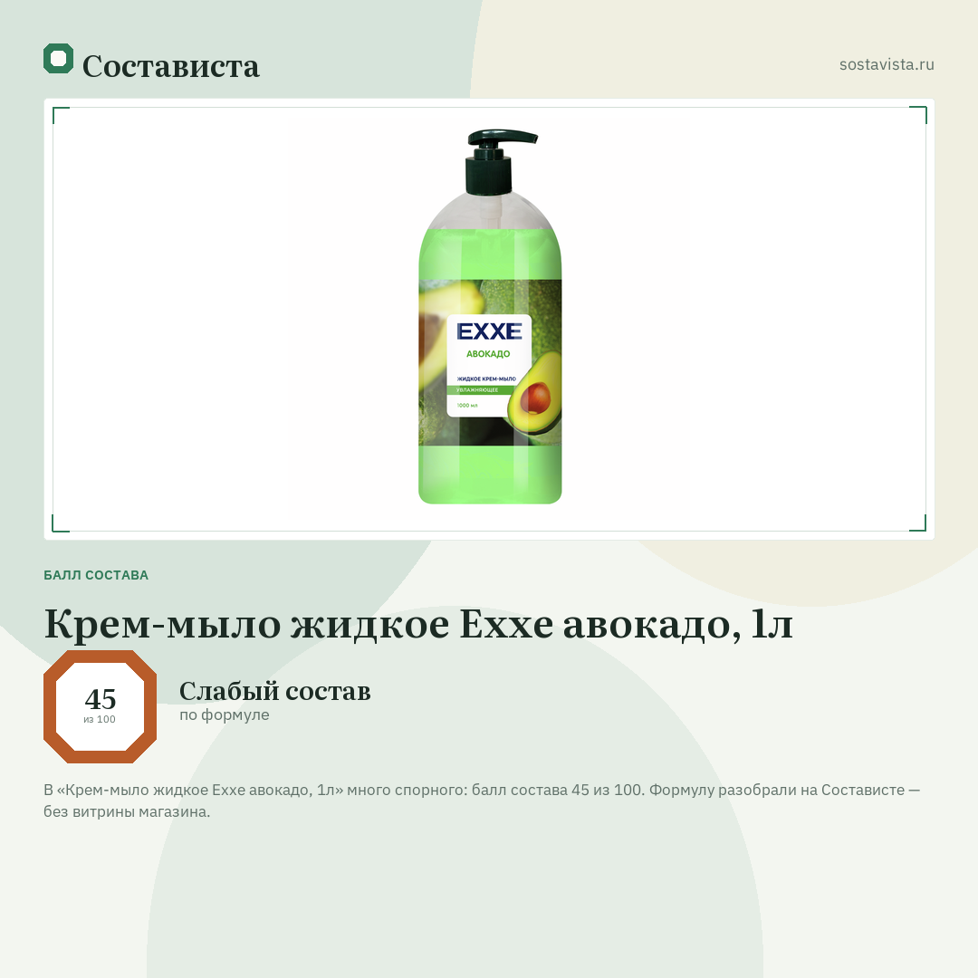 Крем-мыло жидкое Exxe авокадо, 1л: балл состава 45 из 100 — Состависта