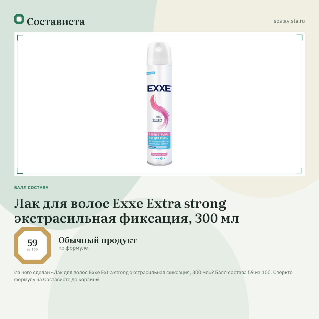 Лак для волос Exxe Extra strong экстрасильная фиксация, 300 мл: балл состава 59 из 100 — Состависта