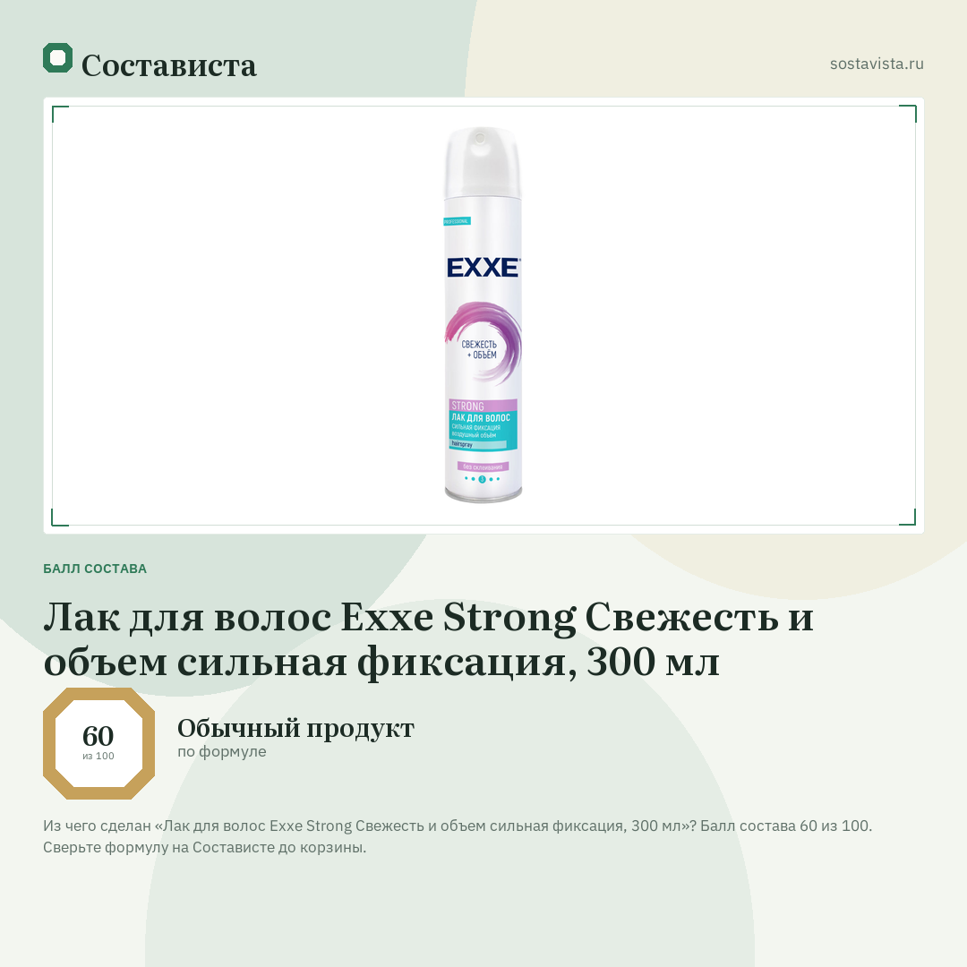 Лак для волос Exxe Strong Свежесть и объем сильная фиксация, 300 мл: балл состава 60 из 100 — Состависта