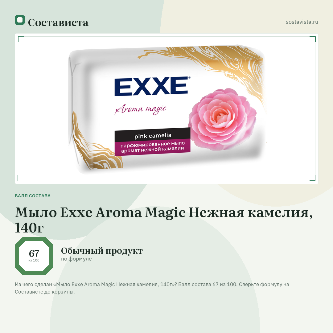 Мыло Exxe Aroma Magic Нежная камелия, 140г: балл состава 67 из 100 — Состависта