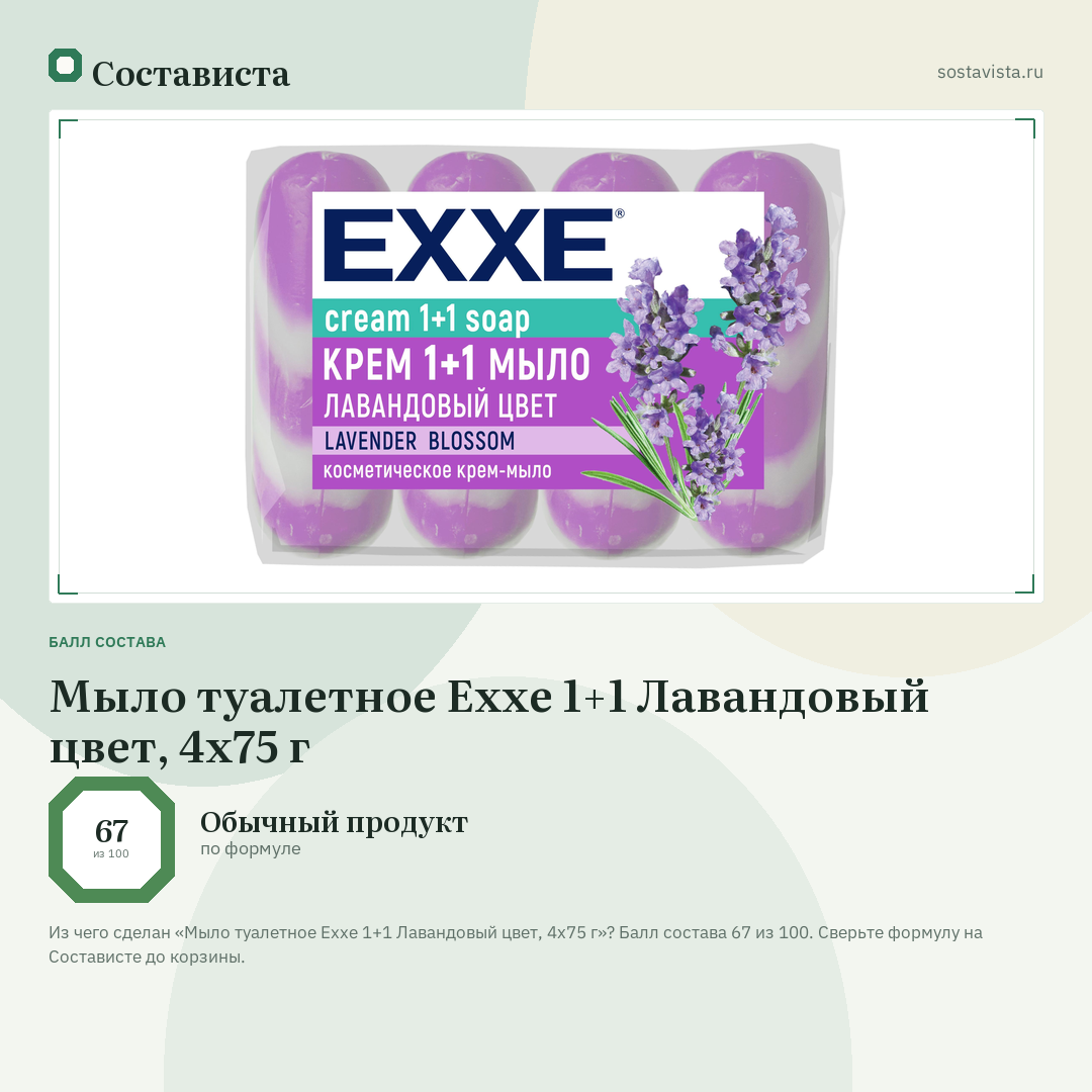 Мыло туалетное Exxe 1+1 Лавандовый цвет, 4х75 г: балл состава 67 из 100 — Состависта