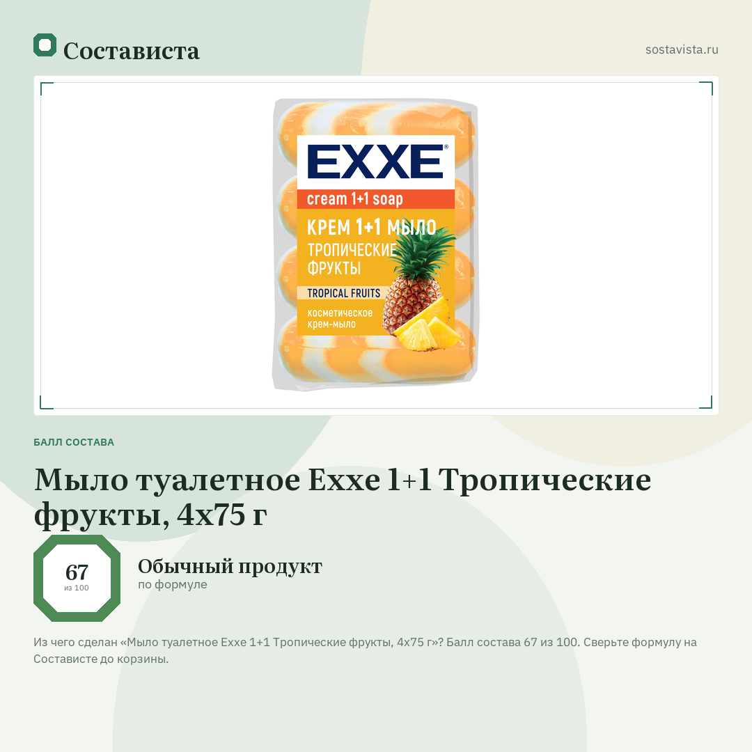 Мыло туалетное Exxe 1+1 Тропические фрукты, 4х75 г: балл состава 67 из 100 — Состависта