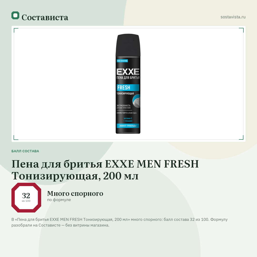 Пена для бритья EXXE MEN FRESH Тонизирующая, 200 мл: балл состава 32 из 100 — Состависта