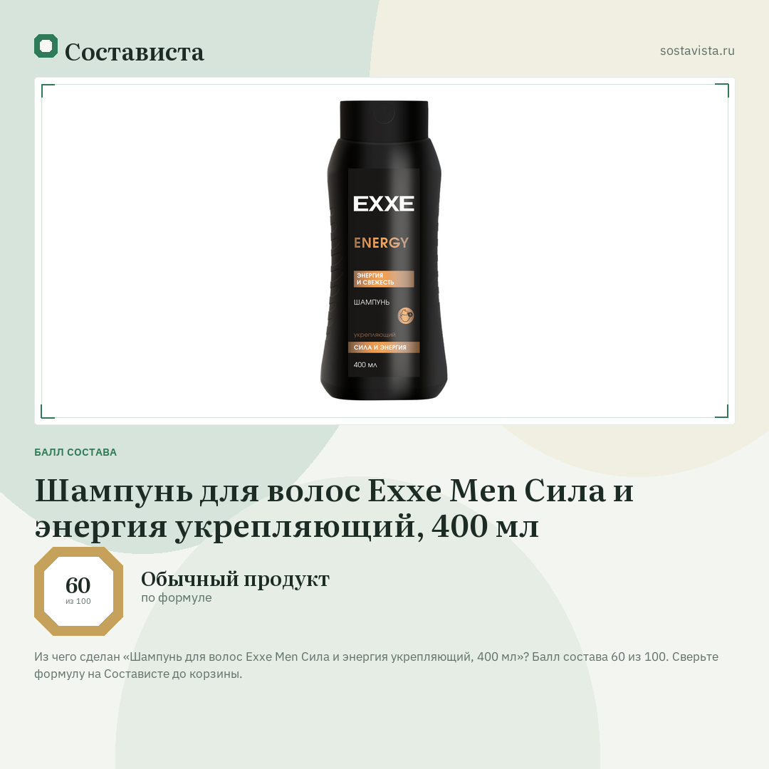 Шампунь для волос Exxe Men Сила и энергия укрепляющий, 400 мл: балл состава 60 из 100 — Состависта