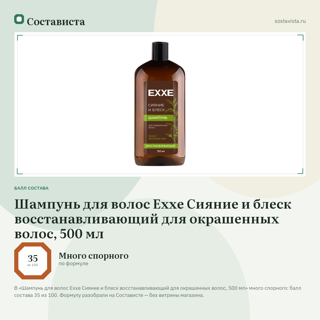 Шампунь для волос Exxe Сияние и блеск восстанавливающий для окрашенных волос, 500 мл: балл состава 35 из 100 — Состависта
