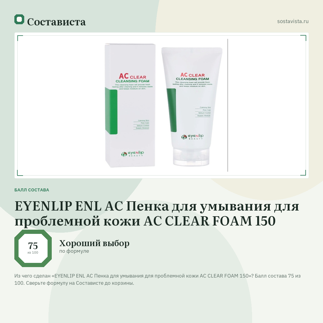 EYENLIP ENL AC Пенка для умывания для проблемной кожи AC CLEAR FOAM 150: балл состава 75 из 100 — Состависта