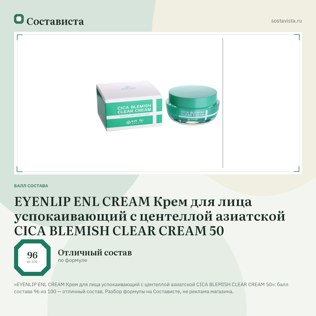 EYENLIP ENL CREAM Крем для лица успокаивающий с центеллой азиатской CICA BLEMISH CLEAR CREAM 50: балл состава 96 из 100 — Состависта
