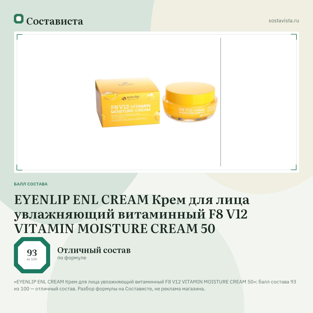 EYENLIP ENL CREAM Крем для лица увлажняющий витаминный F8 V12 VITAMIN MOISTURE CREAM 50: балл состава 93 из 100 — Состависта