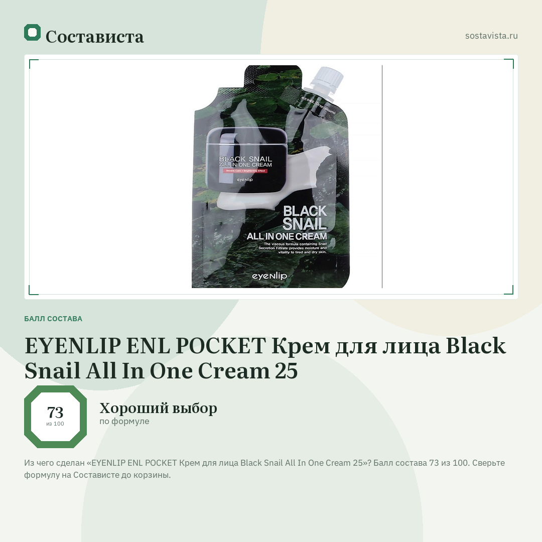 EYENLIP ENL POCKET Крем для лица Black Snail All In One Cream 25: балл состава 73 из 100 — Состависта