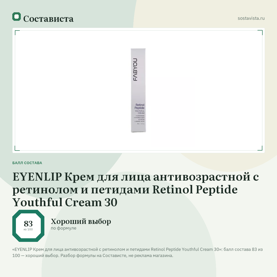 EYENLIP Крем для лица антивозрастной с ретинолом и петидами Retinol Peptide Youthful Cream 30: балл состава 83 из 100 — Состависта