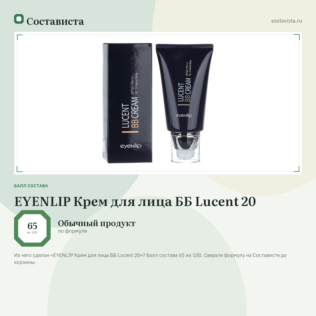 EYENLIP Крем для лица ББ Lucent 20: балл состава 65 из 100 — Состависта