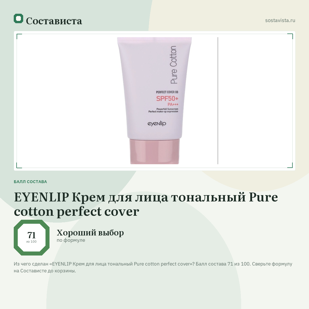 EYENLIP Крем для лица тональный Pure cotton perfect cover: балл состава 71 из 100 — Состависта