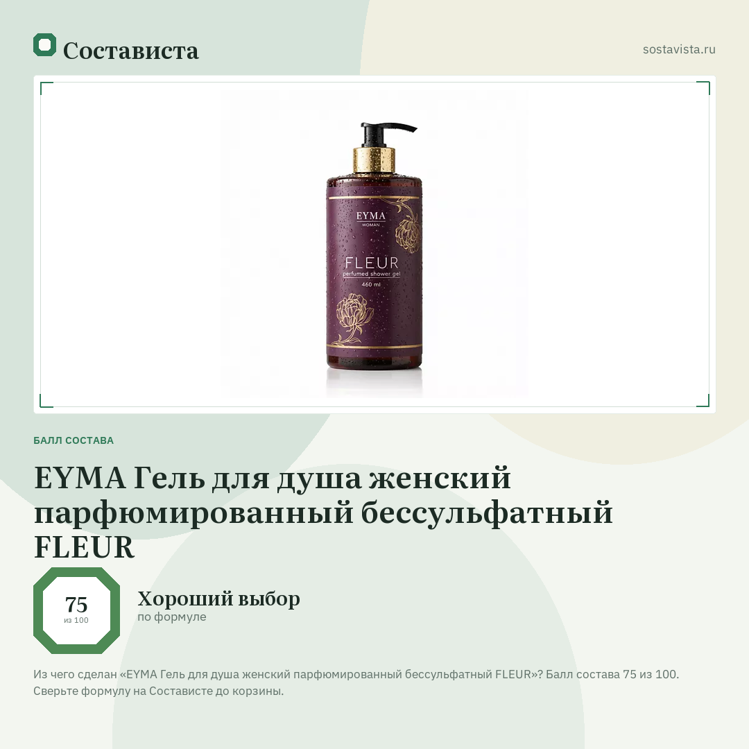 EYMA Гель для душа женский парфюмированный бессульфатный FLEUR: балл состава 75 из 100 — Состависта