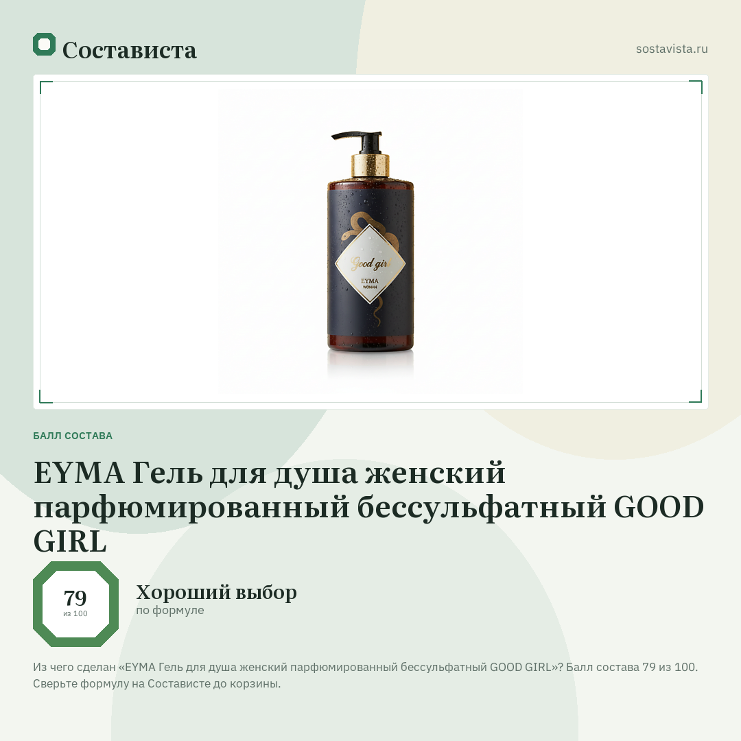 EYMA Гель для душа женский парфюмированный бессульфатный GOOD GIRL: балл состава 79 из 100 — Состависта