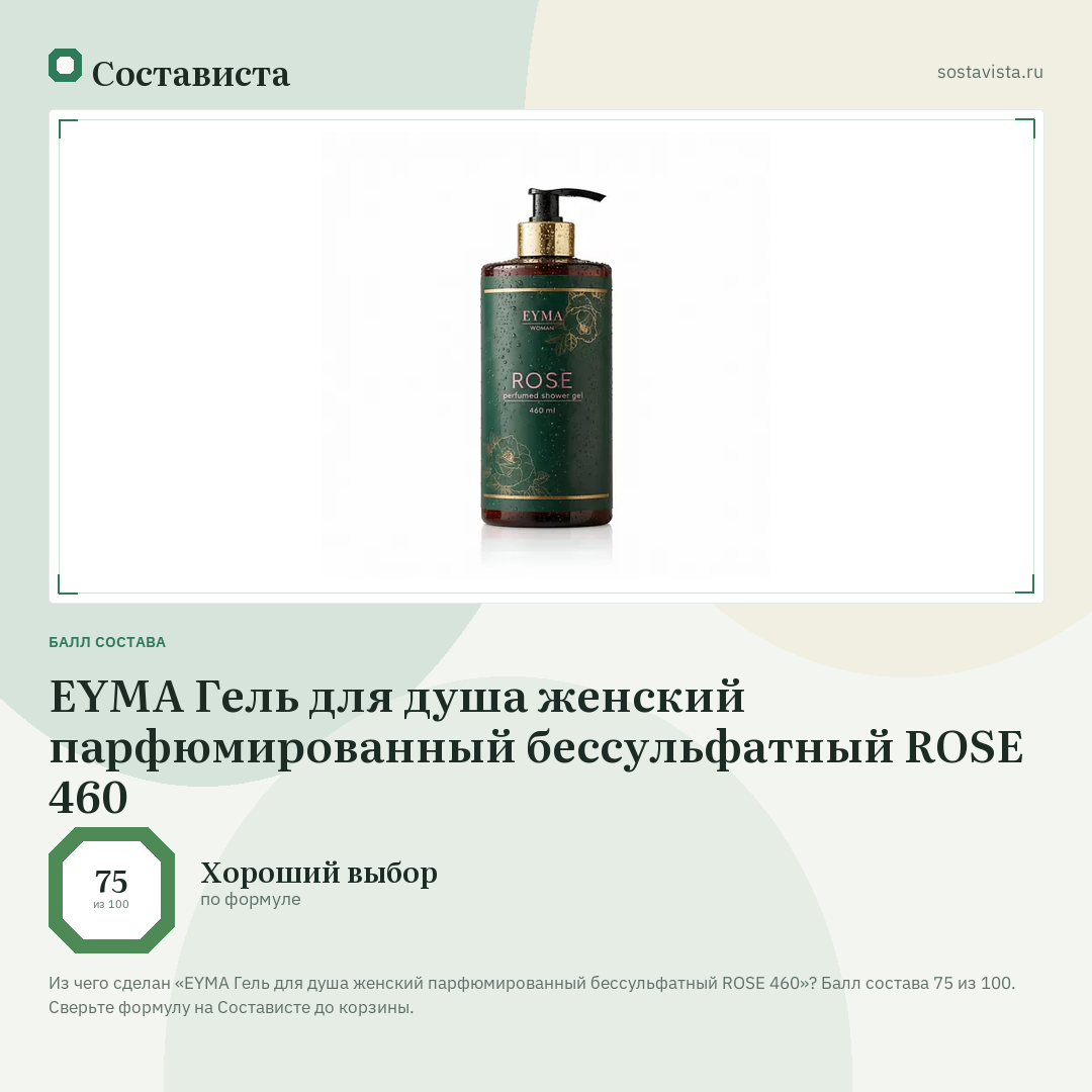 EYMA Гель для душа женский парфюмированный бессульфатный ROSE 460: балл состава 75 из 100 — Состависта