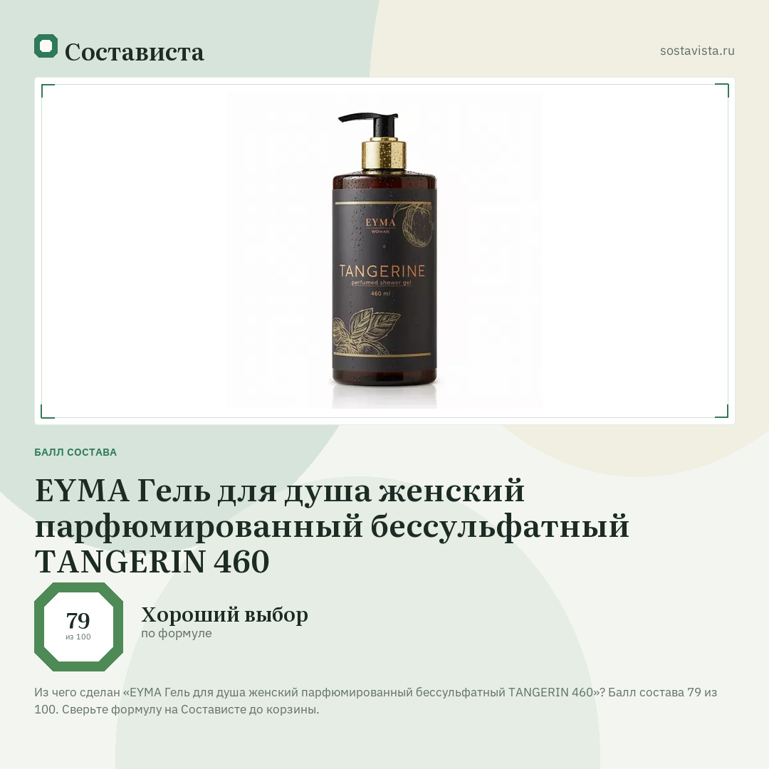 EYMA Гель для душа женский парфюмированный бессульфатный TANGERIN 460: балл состава 79 из 100 — Состависта