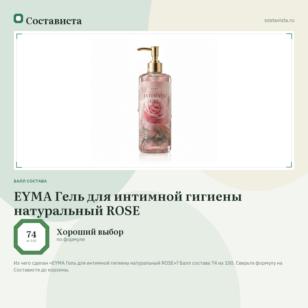 EYMA Гель для интимной гигиены натуральный ROSE: балл состава 74 из 100 — Состависта
