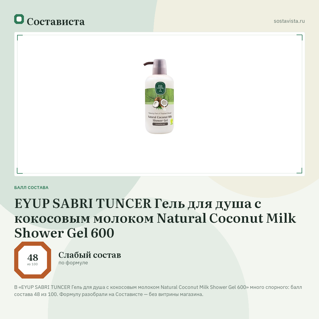 EYUP SABRI TUNCER Гель для душа с кокосовым молоком Natural Coconut Milk Shower Gel 600: балл состава 48 из 100 — Состависта