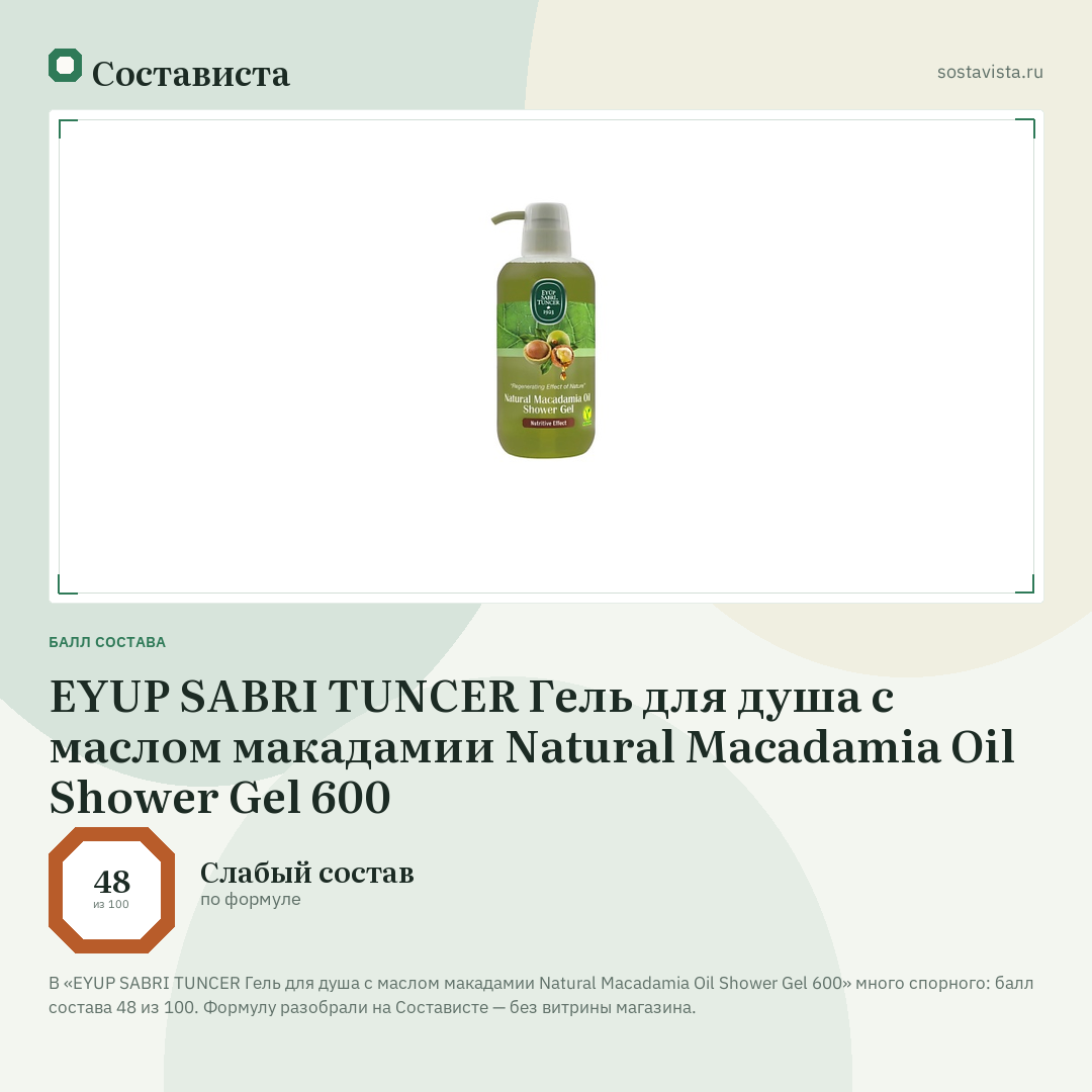 EYUP SABRI TUNCER Гель для душа с маслом макадамии Natural Macadamia Oil Shower Gel 600: балл состава 48 из 100 — Состависта
