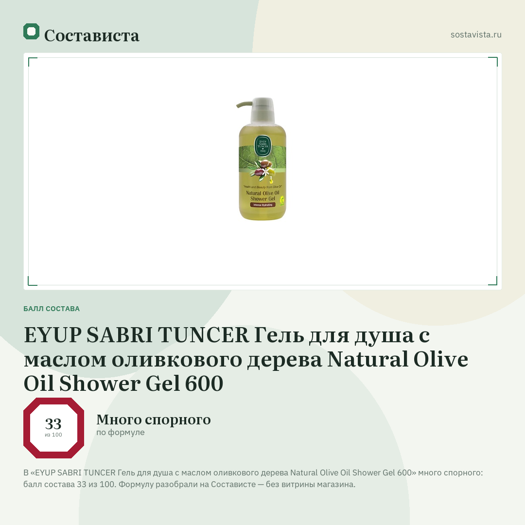 EYUP SABRI TUNCER Гель для душа с маслом оливкового дерева Natural Olive Oil Shower Gel 600: балл состава 33 из 100 — Состависта
