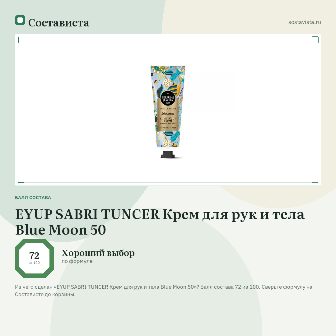 EYUP SABRI TUNCER Крем для рук и тела Blue Moon 50: балл состава 72 из 100 — Состависта