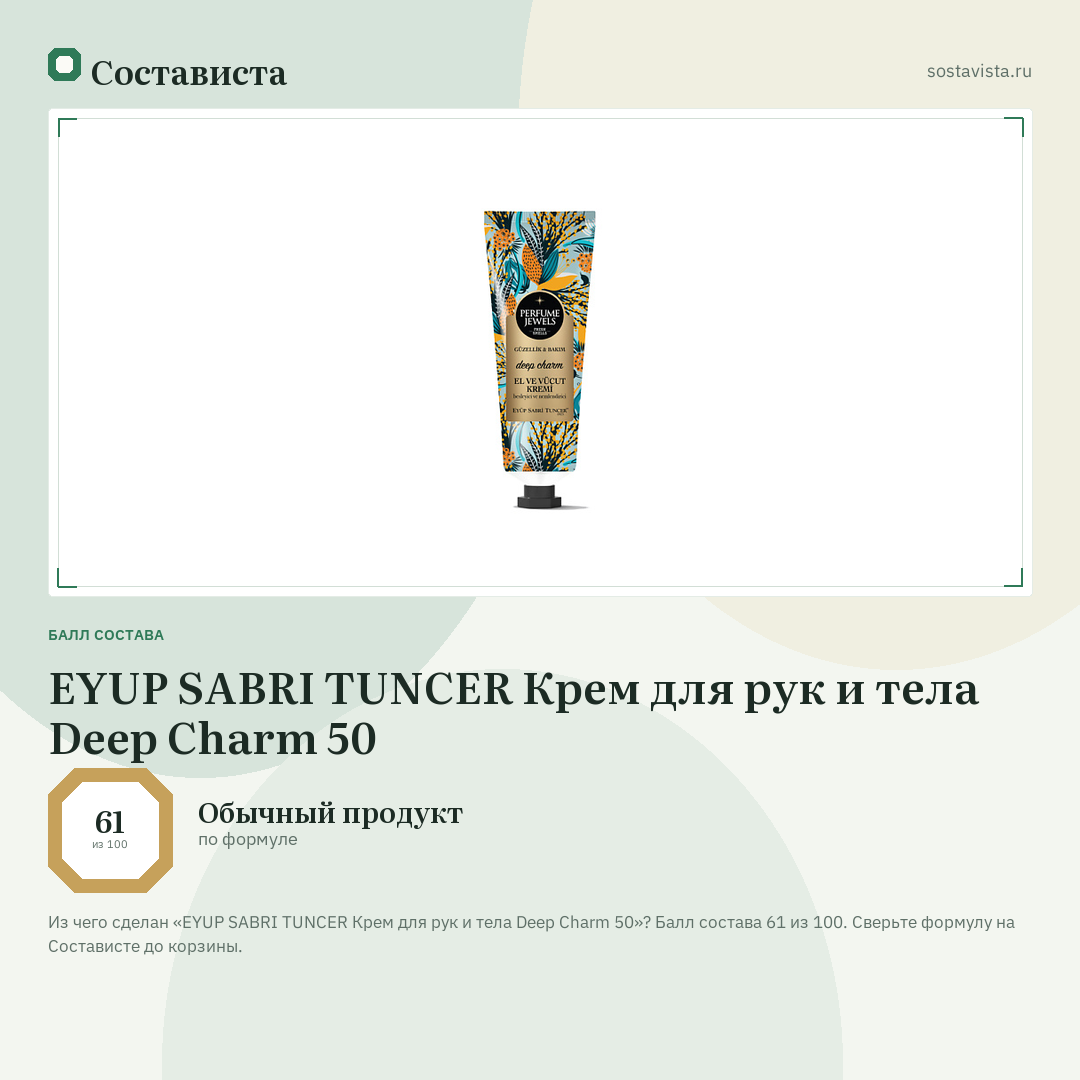 EYUP SABRI TUNCER Крем для рук и тела Deep Charm 50: балл состава 61 из 100 — Состависта