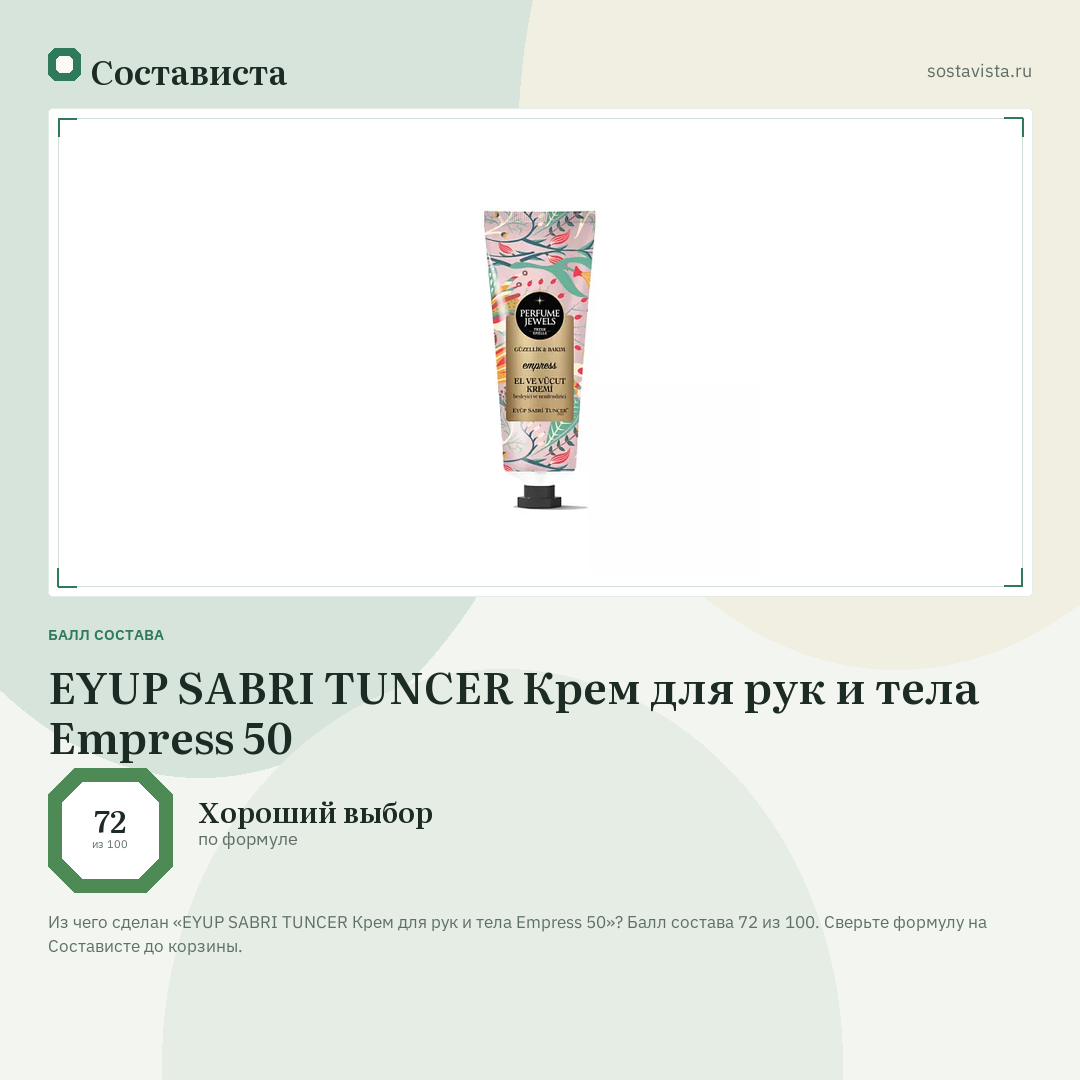 EYUP SABRI TUNCER Крем для рук и тела Empress 50: балл состава 72 из 100 — Состависта