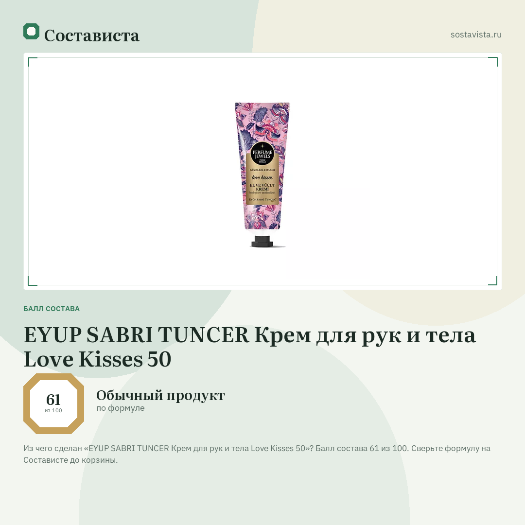 EYUP SABRI TUNCER Крем для рук и тела Love Kisses 50: балл состава 61 из 100 — Состависта