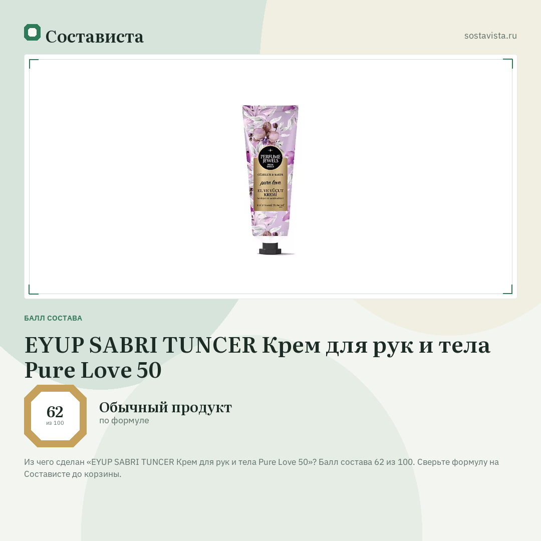 EYUP SABRI TUNCER Крем для рук и тела Pure Love 50: балл состава 62 из 100 — Состависта
