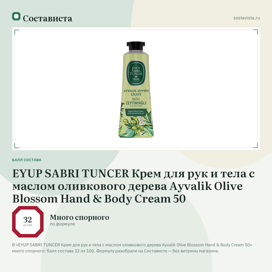 EYUP SABRI TUNCER Крем для рук и тела с маслом оливкового дерева Ayvalik Olive Blossom Hand & Body Cream 50: балл состава 32 из 100 — Состависта