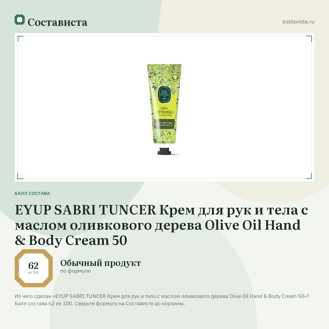 EYUP SABRI TUNCER Крем для рук и тела с маслом оливкового дерева Olive Oil Hand & Body Cream 50: балл состава 62 из 100 — Состависта