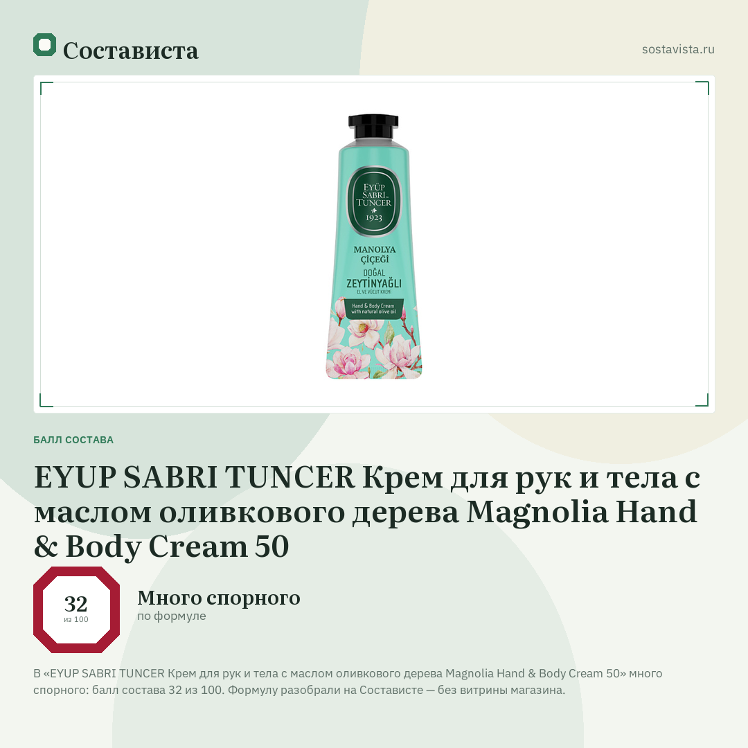 EYUP SABRI TUNCER Крем для рук и тела с маслом оливкового дерева Magnolia Hand & Body Cream 50: балл состава 32 из 100 — Состависта