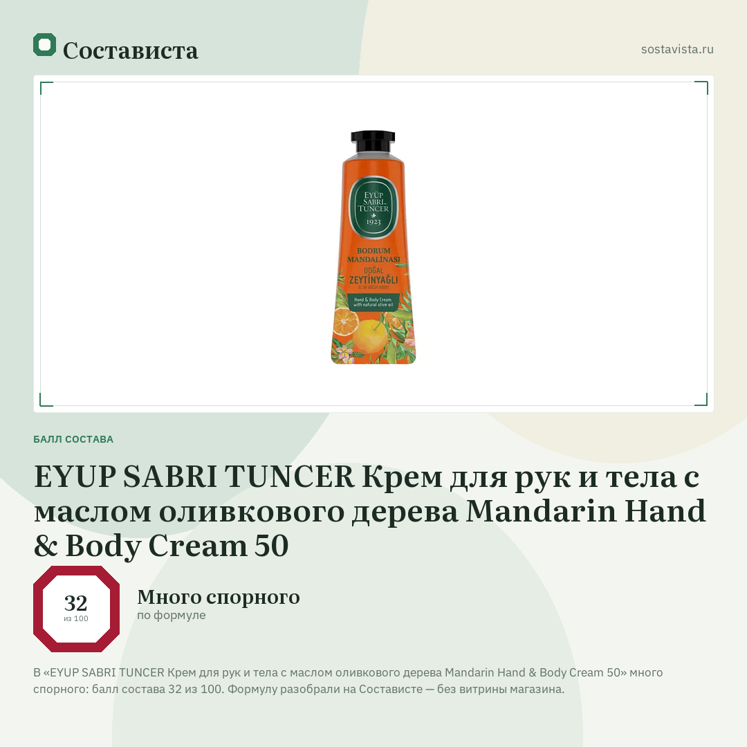 EYUP SABRI TUNCER Крем для рук и тела с маслом оливкового дерева Mandarin Hand & Body Cream 50: балл состава 32 из 100 — Состависта