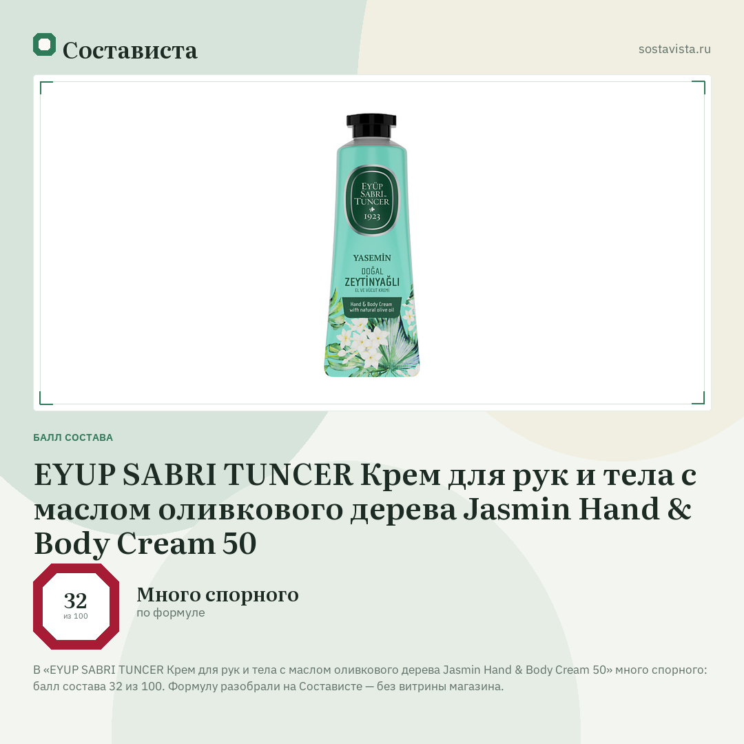 EYUP SABRI TUNCER Крем для рук и тела с маслом оливкового дерева Jasmin Hand & Body Cream 50: балл состава 32 из 100 — Состависта